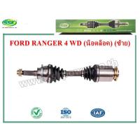 ราคา เพลาขับ FORD RANGER (น็อตล็อค) (2798203618)