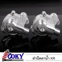 ราคา ฝาครอบปั้มน้ำ KR150 SERPICO VICTOR ฝาปิดตาน้ำฝาปิดปั้มน้ำเคอา ฝาครอบปั้มน้ำkr ฝาครอบเสื้อปั้มเคอา ฝาปั้มน้ำเคอา ฝาปั้มน (27939546568)