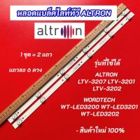 ราคา หลอดแบล็คไลท์ทีวี 32 นิ้ว ALTRON รุ่นที่ใช้ได้ ALTRON LTV-3207 LTV-3201 LTV-3202 WORDTECH WT-LED3200 WT-LED3201 (26203304989)