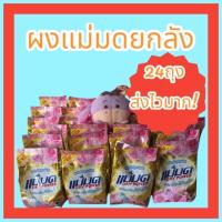 ราคา ผงซักฟอกแม่มด #ยกลัง24 ถุง ผงแม่มดขจัดคราบฝังลึก ผงซักฟอก ส่งไว ยกลังคุ้มค่าที่สุด (7393914393)