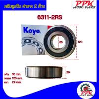 ราคา ลูกปืนตลับ ลูกปืน BEARING KOYO/NSK 6311-2RSCM/6311-DDUCM ขนาด 55x120x29 มิล. (18092053297)