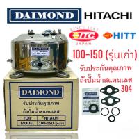 ราคา ถังปั๊มน้ำสแตนเลส Daimond Hitachi WT-P100-150 H, HS, EX, G, H, แถมฟรีปะเก็นยางหน้าแปลน+โอริง (01-2225) (29954669248)