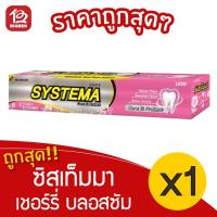 ราคา [1 หลอด] ยาสีฟัน Systema ซิสเท็มมา Care & Protect Cherry Blossom เชอร์รี่ บลอสซัม 160 กรัม (4452097414)
