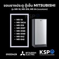 ราคา ขอบยางประตู ตู้เย็น MITSUBISHI มิตซูบิชิ รุ่น MR-18, MR-S18, MR-64 (แบบศรกด) อะไหล่ตู้เย็น (42723056486)