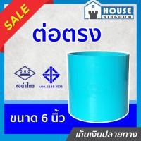 ราคา ♜ส่งไว♜ ต่อตรง PVC ท่อน้ำไทย ขนาด 6 นิ้ว ปลอดภัยได้มาตรฐาน ข้อต่อตรง ข้อต่อท่อ ท่อพีวีซี ข้อต่อพีวีซี (24268004901)