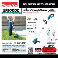 ราคา UR100DZ เครื่องเล็มหญ้า 12VMAX ตัวเปล่า (23619872299)