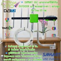 ราคา เสาอากาศทีวีดิจิตอล SAMART รุ่น U5E Outdoor "ของแท้ SAMART" (16822001596)