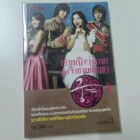 ราคา เจ้าหญิงวุ่นวายกับเจ้าชายเย็นชา เล่ม 1 (3833193380)