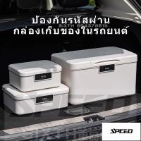 ราคา 【SPEED】กล่องเก็บของในรถยนต์เอนกประสงค์ กล่องเก็บของในรถ กล่องรหัสผ่าน กล่องเก็บเงิน กล่องเก็บเงินล็อคกุญแจ ขนาดกระทัดรัด (26142880449)