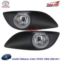 ราคา ไฟตัดหมอก ไฟสปอร์ตไลท์ สำหรับ Toyota Yaris 2009-2011 (1292174649)
