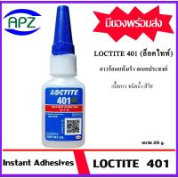 ราคา Loctite401 กาวล็อคไทท์401 กาวร้อน กาวแห้งเร็ว กาวปะติด / กาวยึดติด loctite 401 ( Bonding ) LOCTITE401-20 ใช้ยึดติดพื้น (26911951042)