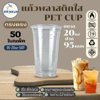 ราคา [50ใบ/แพ็ค] แก้วพลาสติก PET ทรงตรง ปาก 95 mm คุณภาพดี ใสและเงาสวย เนื้อหนาพิเศษ ขนาด 20oz (46250225421)
