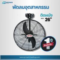 ราคา Prowin พัดลมติดผนัง ขนาด26นิ้ว พัดลมอุตสาหกรรมติดผนัง สีดำ2ใบพัด (44312542880)