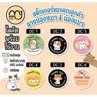 ราคา สติ๊กเกอร์ขอบคุณ ลายน้องหมาแมว น่ารักๆ (22647176668)