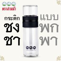 ราคา ใบชาตราสามม้า | กระติกชงชา GLAS2GO 3 Colors | พกพาสะดวกมี 3 สี ดำ / เขียว / น้ำตาล (6806392431)