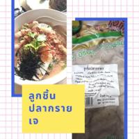 ราคา ลูกชิ้นปลากรายเจ Plant based fish meat ball. (4119219474)