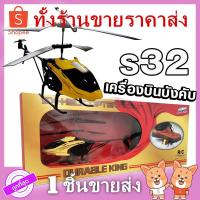ราคา S32 เครื่องบินบังคับ(เล็ก) mini โดรนบังคับ SX-Helicopter เฮลิคอปเตอร์บังคับ IR Control ของเล่นเด็ก (2814689966)