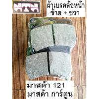 ราคา ผ้าเบรกหน้า รถmazda 121,ผ้าเบรคล้อหน้ารถมาสด้าการ์ตูน,เบรคหน้าซ้าย/ขวารถมาสด้า121,ราคาถูก เอ็นทีเอ็น (24263069614)