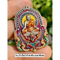 ราคา เหรียญหลวงพ่อพัฒน์ รุ่นราชันย์แสนล้าน สร้างจากทีมงานเจ้าสัวแห่งสยาม สร้างน้อยที่สุดในตระกูลราชันย์ (ลุ้นเนื้อซีลเดิม) (17231303899)