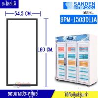 ราคา ขอบยางประตูตู้แช่ Sanden Intercool_ซันเด้นอินเตอร์คูล รุ่นSPM-1503D11A ของแท้ อะไหล่แท้ อายุการใช้งานยาวนาน(ใช้กับตู้แช่ (23874878595)