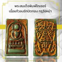 ราคา พระสมเด็จพิมพ์ไกเซอร์ เนื้อแก้วลงรักปิดทอง กรุวังหน้า (26522562610)