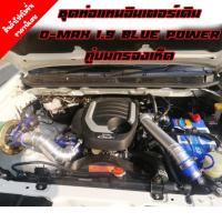 ราคา ชุดท่อแทนอินเตอร์ แบบควั่น D-MAX 1.9 BLUE POWER ปี 2016-2019 ( คู่บน-กรองเปลือย )ใส่แทนที่ท่ออินเตอร์เดิม ตรงรุ่น (12045373620)