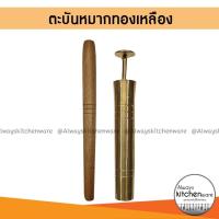 ราคา ตะบันหมาก ที่ตำหมาก ตำหมาก ทองเหลือง (25923347248)