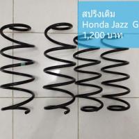 ราคา สปริง honda jazz ge(มือ2) (2757142042)