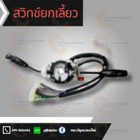 ราคา สวิทช์ยกเลี้ยว ISUZU NKR110 NPR115 (24376294551)