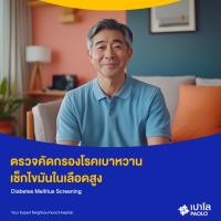 ราคา [E-Coupon] เปาโล โชคชัย 4 - ตรวจคัดกรองโรคเบาหวาน เช็กไขมันในเลือดสูง Diabetes Mellitus Screening (29776009591)