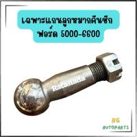 ราคา แกนลูกหมากคันชัก- เฉพาะแกนลูกหมากลูกหมากคันชัก รถไถฟอร์ด (43452877831)