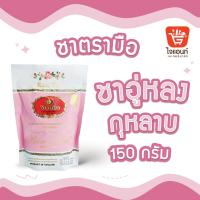 ราคา ชากุหลาบ ตรามือ อู่หลง ผสมกลีบดอกกุหลาบปรุงสำเร็จ ชา กุหลาบ 150 กรัม ชาตรามือ (3956856924)