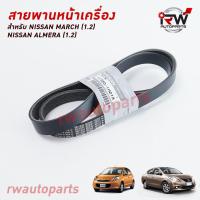 ราคา สายพานหน้าเครื่อง NISSAN MARCH (1.2) , NISSAN ALMERA (1.2) แท้นำเข้า PART NO.11720-1HC1A (7PK1165) (9544572093)