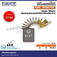 ราคา แปรงถ่าน NKT สำหรับ MAKTEC กบไสไม้ไฟฟ้า รุ่น MT110X,MT111KX1 82mm.(3-1/4") ขนาด 5x11x19/16.7mm. (26318873418)
