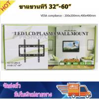 ราคา ขาแขวนทีวี ติดผนัง ขายึดทีวี LED, LCD TV ขนาด 32" -60" Fix TV wall Mount 32"-60"TV bracket Flat Panel LED, LCD TV B-41 (2183517082)