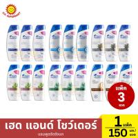 ราคา เฮด แอนด์ โชว์เดอร์ แชมพูขจัดรังแค 1 แพ็ค / 150 มล.*3 (28770728066)