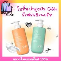 ราคา โลชั่นบำรุงผิว บอดี้มิลค์จีแอนด์เอช สูตรรีเฟรชและเนอริช เนื้อบางเบา เกลี่ยง่าย โลชั่นแอมเวย์ พร้อมส่ง (ฉลากไทยจากช็อป) (24184806784)