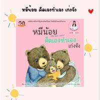 ราคา (ขายแยกเล่ม) หมีน้อยคิดเองทำเองเก่งจัง นิทานหมีน้อย นิทานหมอเสาวภา นิทานเด็ก (7632655980)