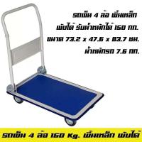 ราคา รถเข็น 4 ล้อ พื้นเหล็ก พับได้ รับน้ำหนัก 150 KG (7268668647)