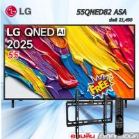 ราคา LG ทีวี 55" LG QNED AI QNED82 4K Smart TV 2025 รุ่น 55QNED82ASA รีโมทเเมจิก AI แถมฟรี ขาแขนติดผนัง (43466827659)