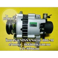 ราคา ไดชาร์จ NISSAN กะบะBIG-M ฝาแดง/ตู้นิสสันเออแวน , 12v. 80 amp.เครื่อง TD25, TD27, BD25 (23754411617)