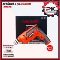 ราคา BONCHI สว่าน สว่านไฟฟ้า 3/8"(10 mm.) กำลังไฟ 450W ปรับรอบ ซ้าย-ขวา รุ่น MT-606. (44301228749)