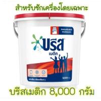 ราคา ผงซักฟอก บรีส เมติก 7.5 กก. (19440167090)