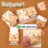 ราคา รวมของใช้ คาปิบาร่า ทิชชูคาปิบาร่า (29419580665)