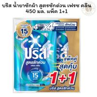 ราคา บรีส น้ำยาซักผ้า สูตรซักด่วน เฟรช คลีน 450 มล. แพ็ค 1+1 (43966550420)