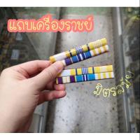 ราคา แถบเครื่องราชย์ รุ่นใหม่ พร้อมส่งจ้า.. (4839493241)