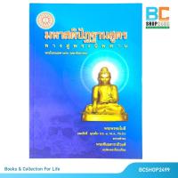 ราคา มหาสติปัฏฐานสูตร ทางสู่นิพพาน โดย พระโสภณมหาเถระ (มหาสีสยาดอ) (มือสอง สภาพดี) (14756433424)