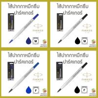 ราคา ไส้ปากกาหมึกซึม PARKER Rollerball Quink (2873529210)