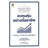 ราคา (Arnplern) : หนังสือ ลงทุนหุ้นอย่างมืออาชีพ : The Little Book of Investing Like the Pros. (25157839788)