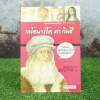 ราคา วรรณกรรมสาระน่ารู้ ชุด My Name is... เลโอนาร์โด ดา วินชี (5335006914)